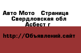 Авто Мото - Страница 3 . Свердловская обл.,Асбест г.